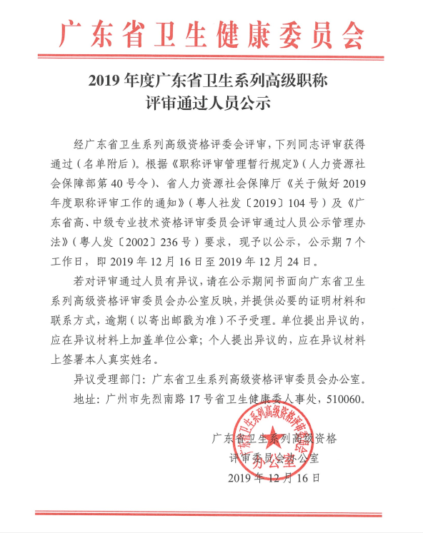 2019年度广东省卫生系列高级职称评审通过人员公示