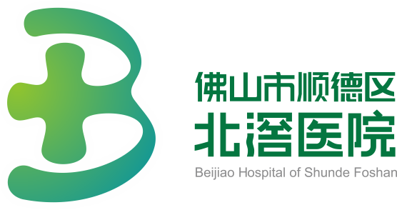 北滘医院logo2018-1 北滘医院logo2018-1