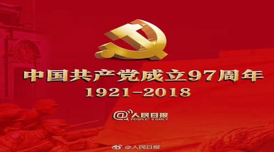 感恩，我们伟大的党今天迎来了97岁生日！