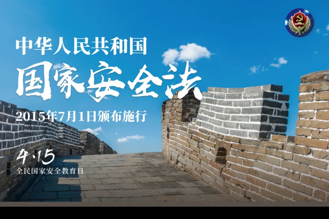 国家安全13.webp