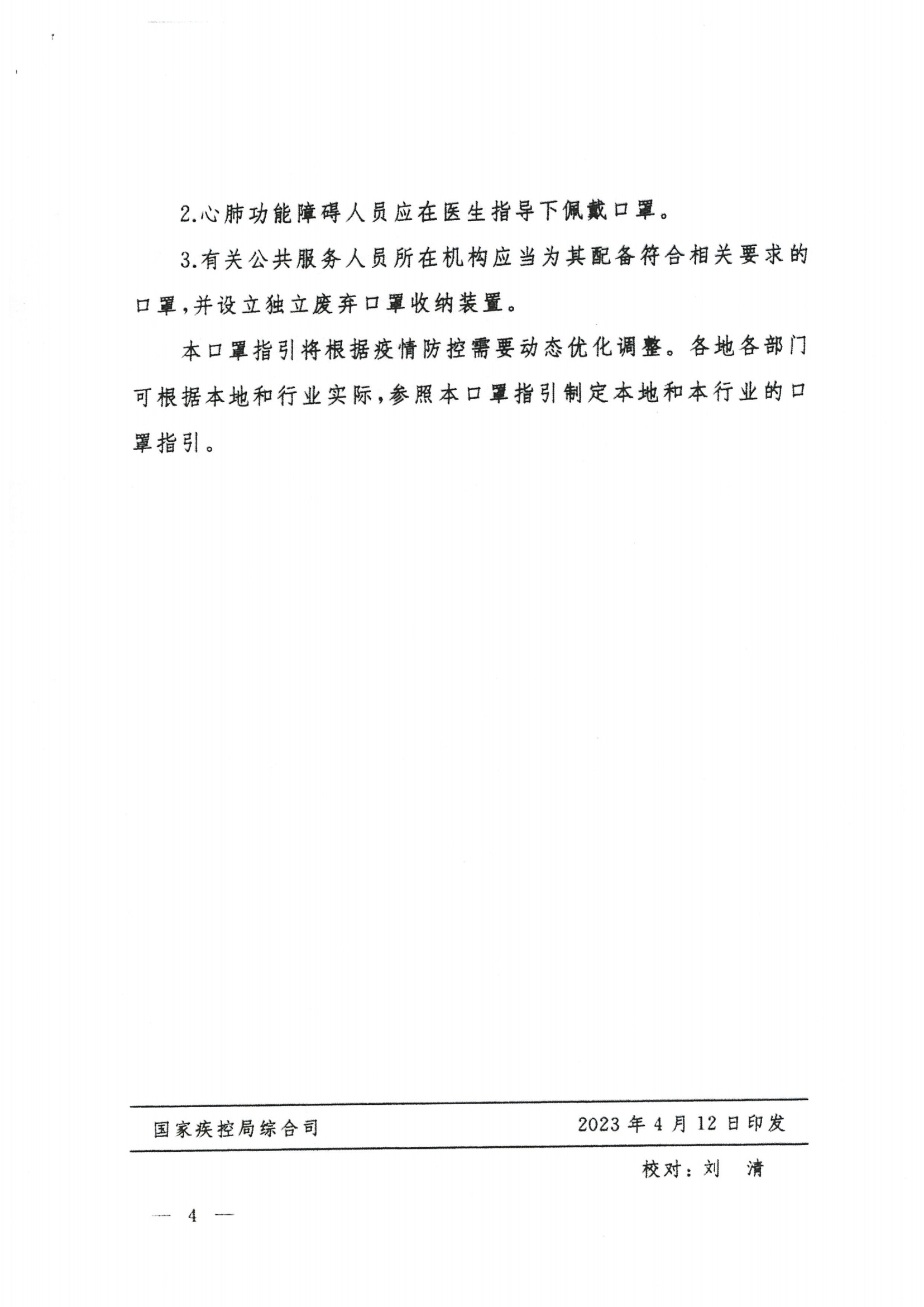 关于印发预防新型冠状病毒感染公众佩戴口罩指引（2023年4月版）的通知_05