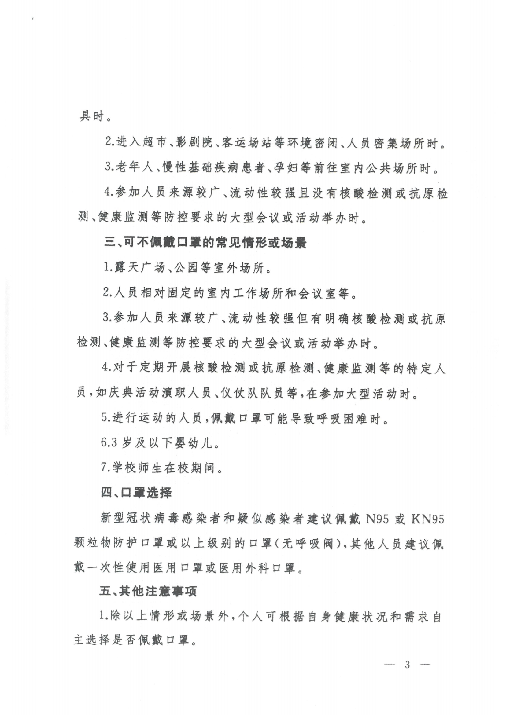 关于印发预防新型冠状病毒感染公众佩戴口罩指引（2023年4月版）的通知_04