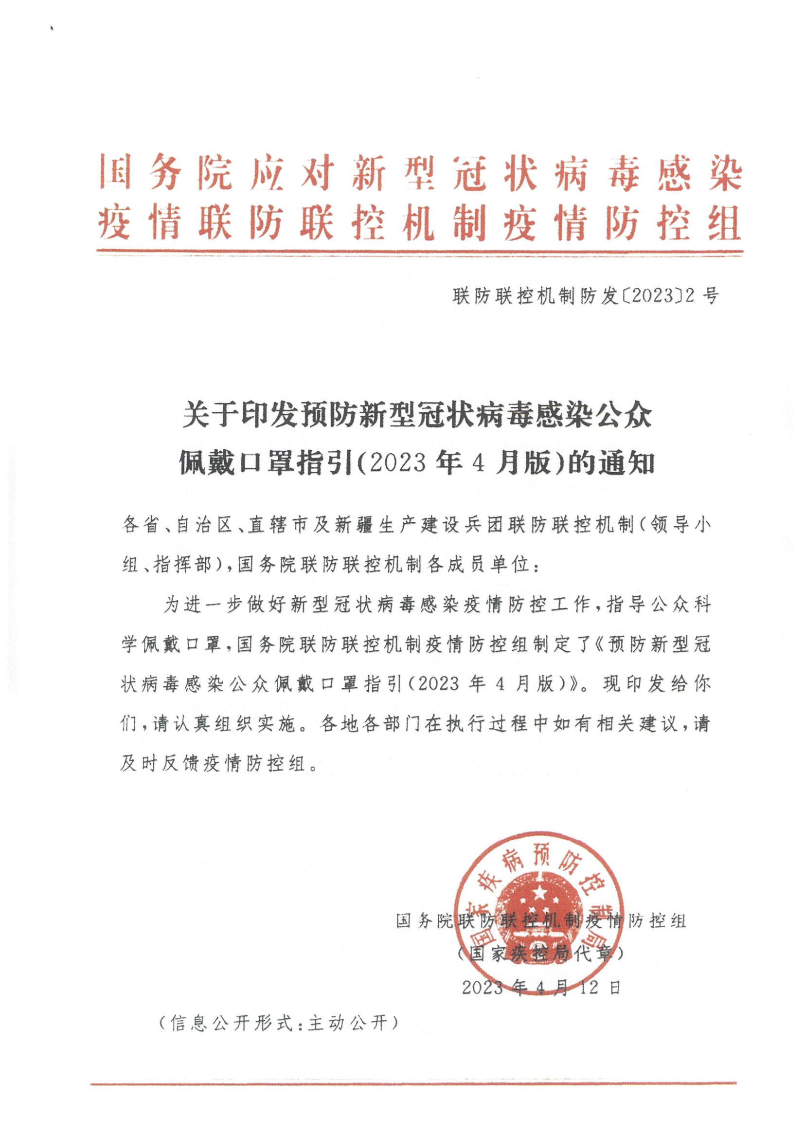 关于印发预防新型冠状病毒感染公众佩戴口罩指引（2023年4月版）的通知_02