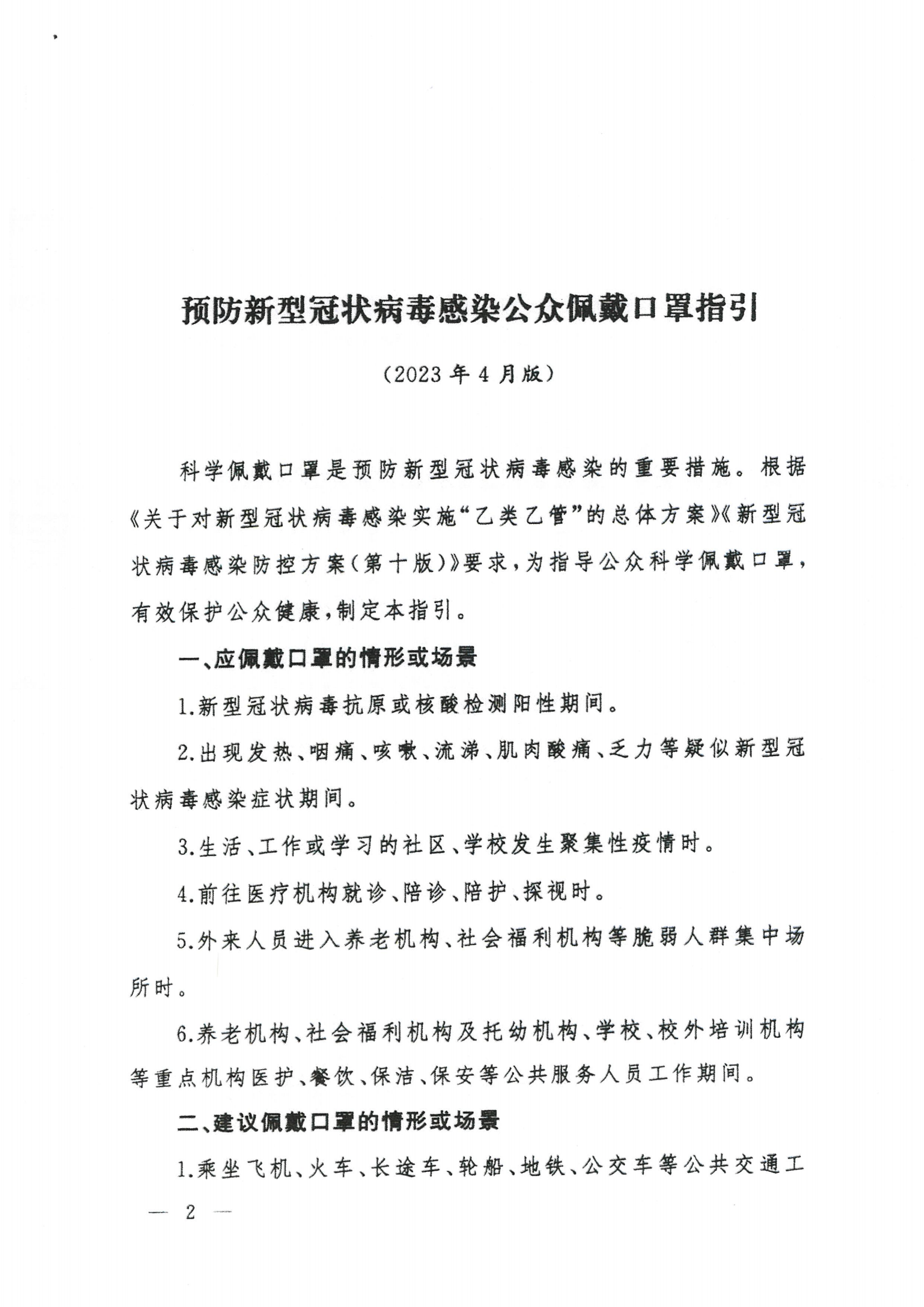 关于印发预防新型冠状病毒感染公众佩戴口罩指引（2023年4月版）的通知_03